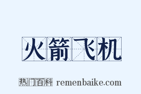 火箭飞机是什么意思的图片